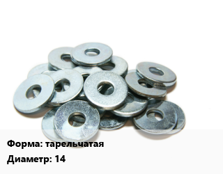 Шайба тарельчатая D=14 оцинкованная ГОСТ: DIN 6796, кг, пружинная цена от 162.64 Тг / кг, где купить, условия доставки в Кызылорде и Кызылординской области